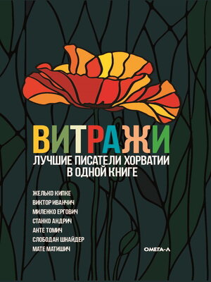 cover image of Витражи. Лучшие писатели Хорватии в одной книге